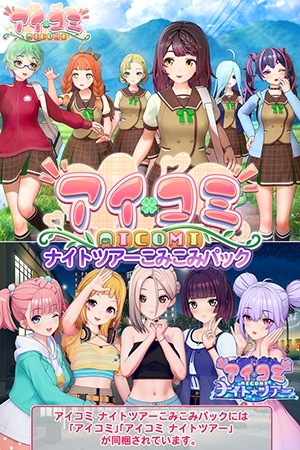 爱语心通 Aicomi – 夜游 截图 13