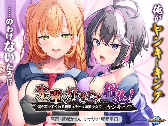 我喜欢你，前辈……Ossu！