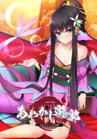 妖怪游郭～花魁道中～