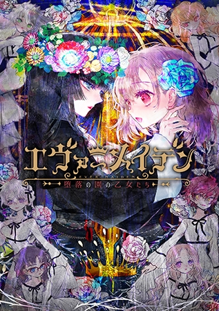 永恒少女~堕落庭园的少女们