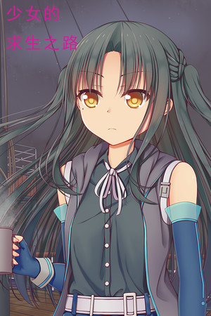 少女的求生之路