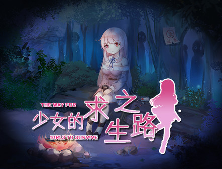 少女的求生之路 截图 2