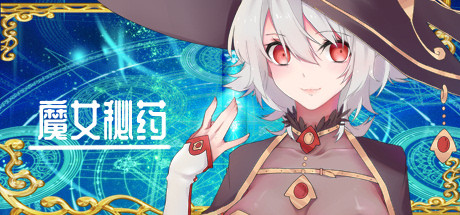 魔女秘药(witch elixir)