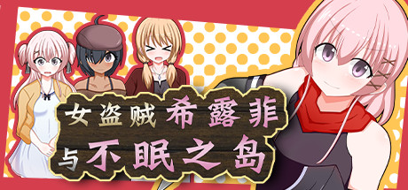 女盗贼希露菲与不眠之岛