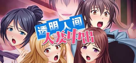 透明人间人妻中出