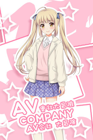 AV Company | AV会社大冒险