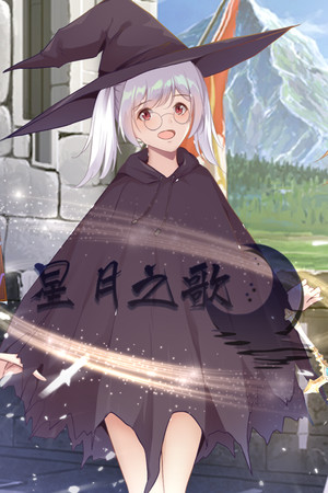 星月之歌