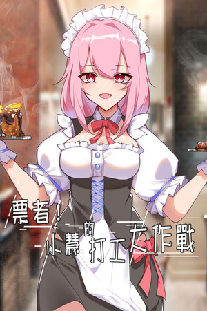 票者！小慧的打工大作戰