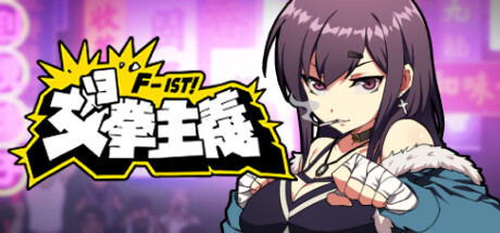 女拳主义F-ist!
