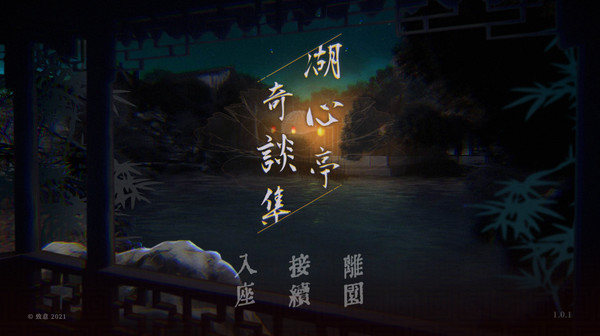 湖心亭奇談集 Peculiar Tales of Mid-Lake Pavilion 截图 2