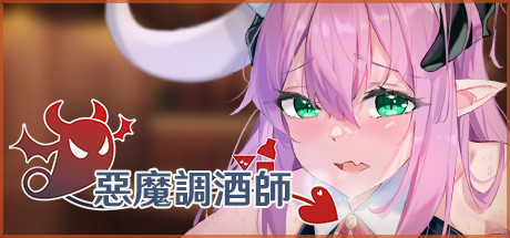 恶魔调酒师