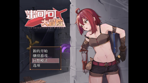 米可可大冒险 截图 3