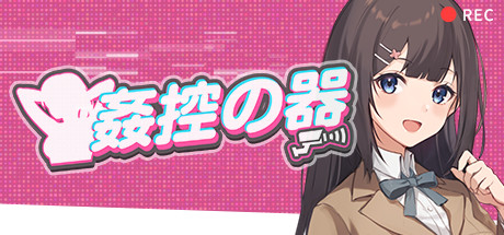 姦控の器