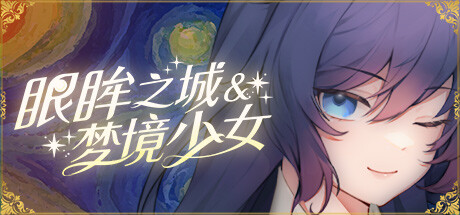 眼眸之城与梦境少女