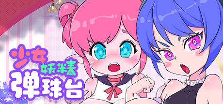 少女妖精弹珠台 Elf Girl Pinball