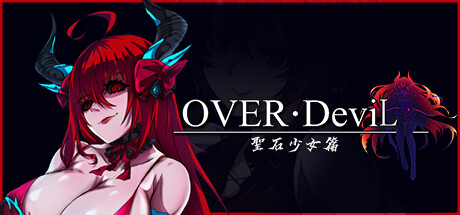 OVER‧DeviL：圣石少女篇