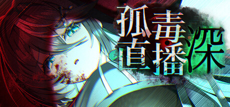 孤毒直播 : 深