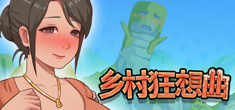 乡村狂想曲