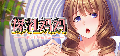 爆乳妈妈的淫乱寄宿生活