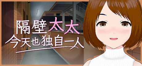 隔壁太太今天也独自一人
