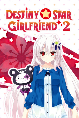 宿星的女朋友2 ―destiny star girlfriend―