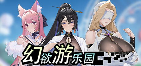幻欲游乐园