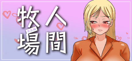 人间牧场~更生篇~
