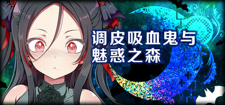 调皮吸血鬼与魅惑之森
