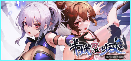半妖忍少女