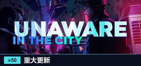 城市中的无意识者
