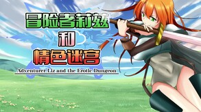 冒险者莉兹和情色迷宫 预告片 1
