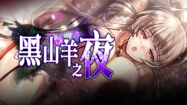 黑山羊之夜 ~与你共度的克苏鲁神话世界~ 预告片 3
