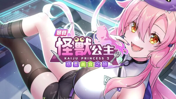 暴食的怪兽公主：惑星美食之旅 预告片 1