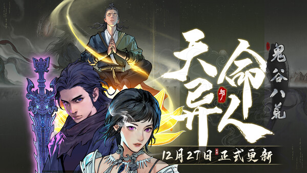 鬼谷八荒 预告片 1