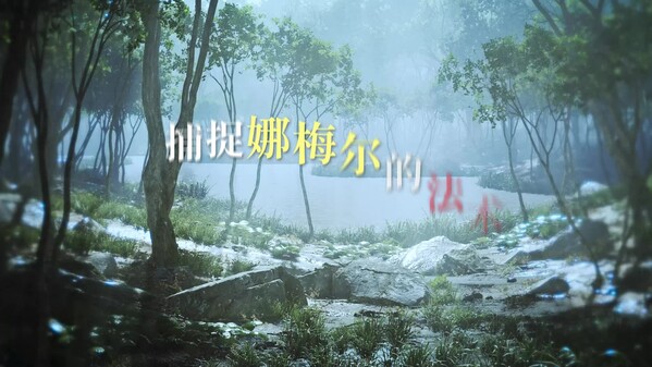 调皮吸血鬼与魅惑之森 预告片 1