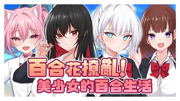 百合花撩乱!美少女的百合生活 预告片 1