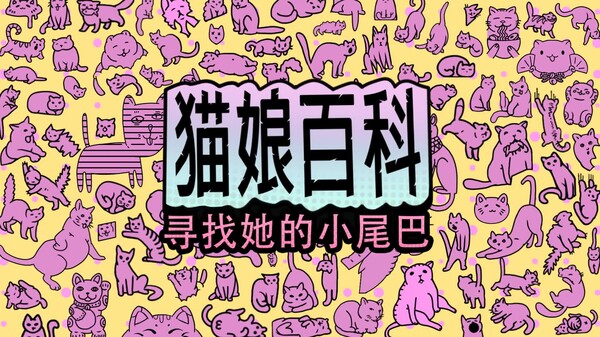 猫娘百科：寻找她的小尾巴 预告片 1