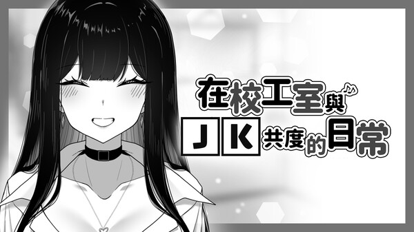 在校工室与JK共度的日常 预告片 1