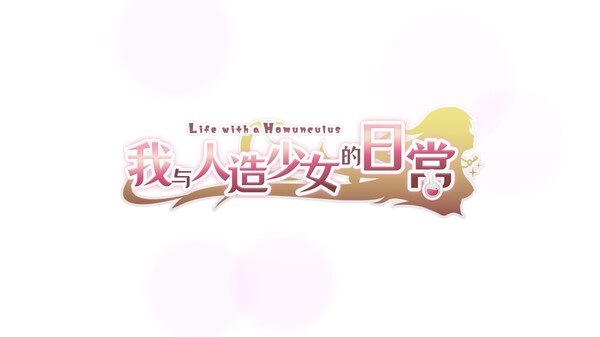 我与人造少女的日常 预告片 1