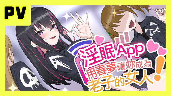 淫眠App~用春梦让妳成为老子的女人!~ 预告片 1