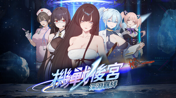 机战后宫 ~ 深渊羁绊 预告片 1