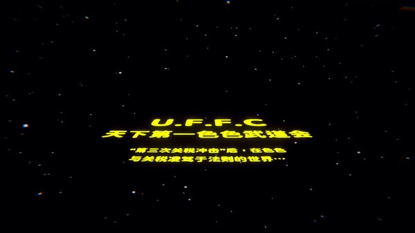 U.F.F.C 天下第一色色武道会 预告片 1