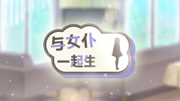 与女仆一起生活 SS 预告片 1