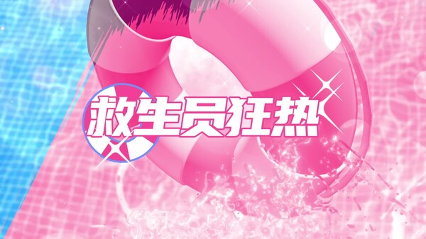 救生员狂热 预告片 1