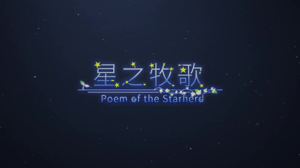 星之牧歌 预告片 1