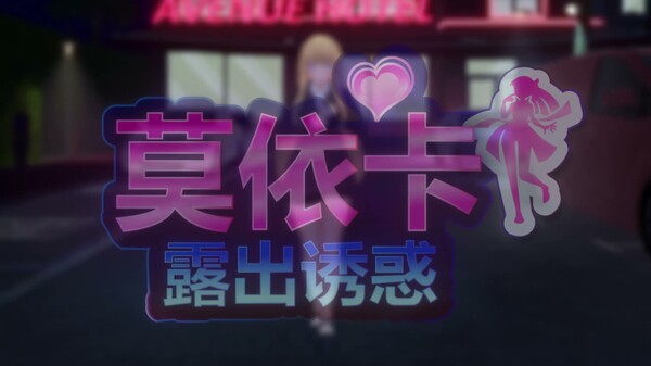 莫依卡：露出诱惑 预告片 1