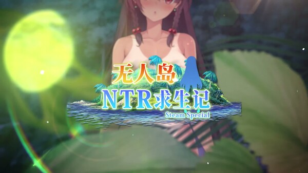 无人岛NTR求生记 SS 预告片 1