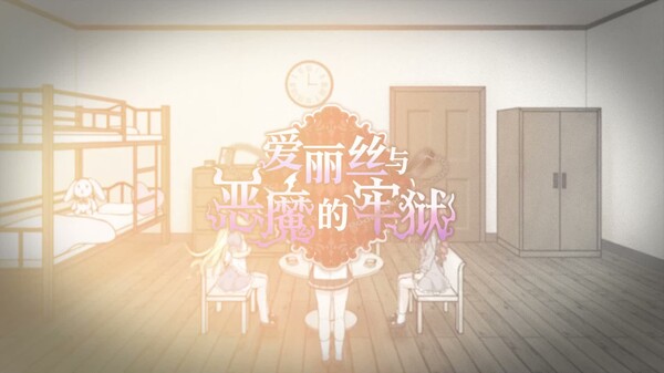 爱丽丝与恶魔的牢狱 预告片 1