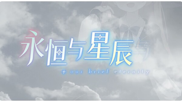 永恒与星辰与日常 预告片 1