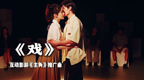 主角 预告片 1